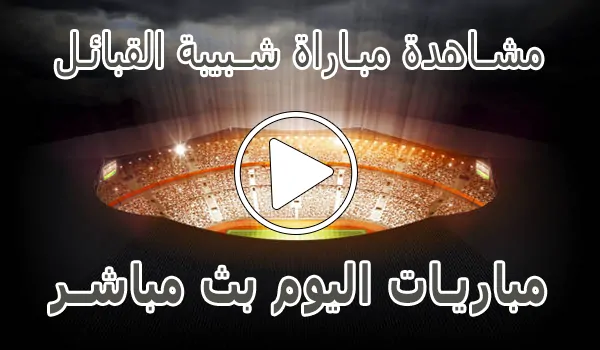 تغطية وأخبار مشاهدة مباراة شبيبة القبائل بث مباشر | JS Kabylie kora live - كورة جول