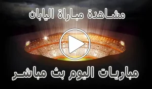أخبار مشاهدة مباراة اليابان بث مباشر | Japan kora live - كورة جول