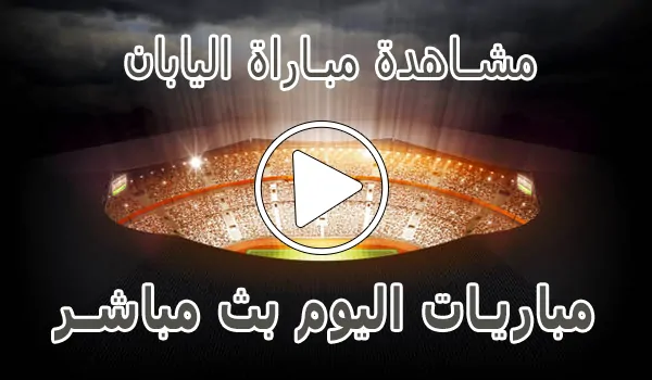 تغطية وأخبار مشاهدة مباراة اليابان بث مباشر | Japan kora live - كورة جول