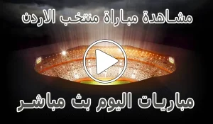 أخبار مشاهدة مباراة منتخب الاردن بث مباشر | Jordan Live - كورة جول