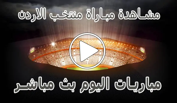 تغطية وأخبار مشاهدة مباراة منتخب الاردن بث مباشر | Jordan Live - كورة جول