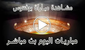 أخبار مشاهدة مباراة يوفنتوس بث مباشر | Juventus kora live - كورة جول