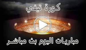 أخبار وملخص كورة تيفي | KORA TV | مباريات اليوم بث مباشر | Koora tv عبر موقع كورة لايف