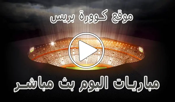تغطية وأخبار موقع كوورة بريس | KooraPress | مباريات اليوم بث مباشر - كورة جول