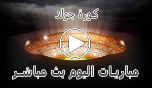 أخبار كورة جولد | Kora Gold | مباريات اليوم بث مباشر | koora gold - كورة جول