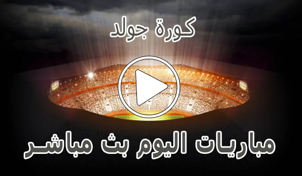 تغطية وأخبار كورة جولد | Kora Gold | مباريات اليوم بث مباشر | koora gold - كورة جول