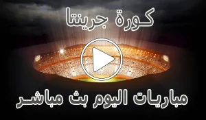 أخبار كورة جرينتا | Kora Grinta | مباريات اليوم بث مباشر - كورة جول