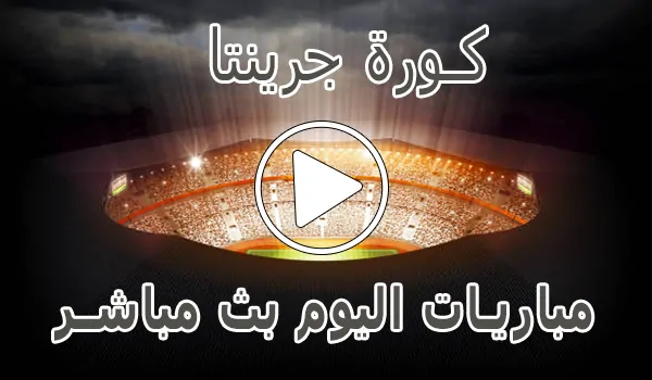 تغطية وأخبار كورة جرينتا | Kora Grinta | مباريات اليوم بث مباشر - كورة جول