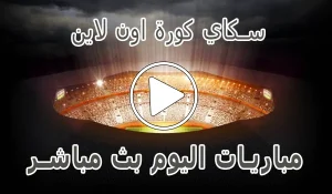 أخبار سكاي كورة اون لاين | Kora Sky | مباريات اليوم بث مباشر | korasky - كورة جول