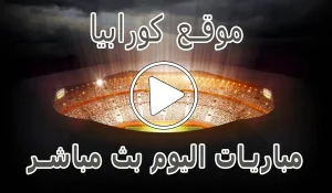 أخبار موقع كورابيا | Korabia.Net | مباريات اليوم بث مباشر Korabia - كورة جول