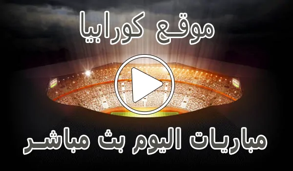 تغطية وأخبار موقع كورابيا | Korabia.Net | مباريات اليوم بث مباشر Korabia - كورة جول