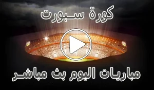 أخبار وملخص كورة سبورت | Kora Sport | مباريات اليوم بث مباشر | Korasport عبر موقع كورة لايف