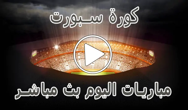تغطية وأخبار كورة سبورت | Kora Sport | مباريات اليوم بث مباشر | Korasport - كورة جول