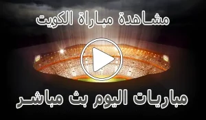 أخبار مشاهدة مباراة الكويت بث مباشر | Koweït kora live - كورة جول