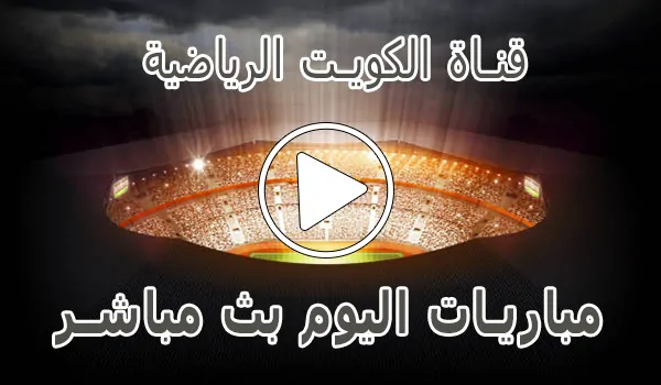 تغطية وأخبار قناة الكويت الرياضية بث مباشر | Kuwait sports live - كورة جول