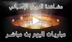 أخبار مشاهدة الدوري الإسباني بث مباشر | LALIGA kora live - كورة جول