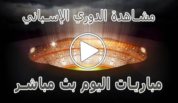 تغطية وأخبار مشاهدة الدوري الإسباني بث مباشر | LALIGA kora live - كورة جول
