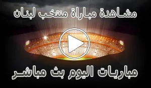 أخبار مشاهدة مباراة منتخب لبنان بث مباشر | Lebanon Live - كورة جول
