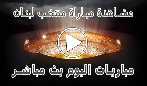 تغطية وأخبار مشاهدة مباراة منتخب لبنان بث مباشر | Lebanon Live - كورة جول