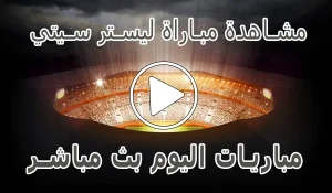 أخبار مشاهدة مباراة ليستر سيتي | Leicester City kora live - كورة جول