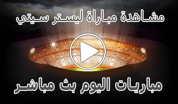 تغطية وأخبار مشاهدة مباراة ليستر سيتي | Leicester City kora live - كورة جول
