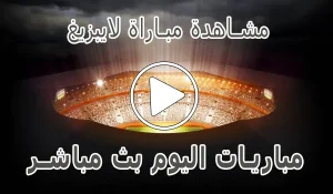 أخبار مشاهدة مباراة لايبزيغ بث مباشر | Leipzig kora live - كورة جول