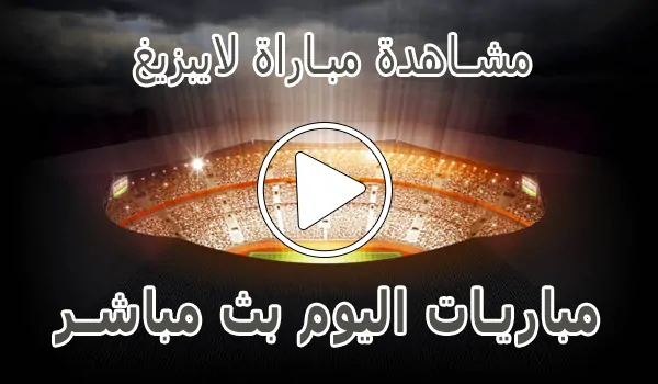 تغطية وأخبار مشاهدة مباراة لايبزيغ بث مباشر | Leipzig kora live - كورة جول