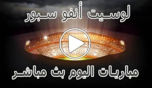أخبار لوسيت أنفو سبور | Lesiteinfo | مباريات اليوم بث مباشر - كورة جول