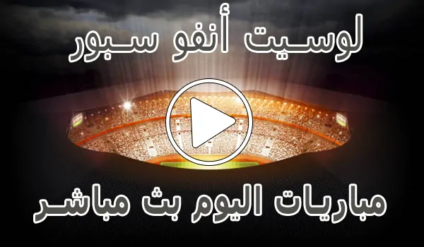 تغطية وأخبار لوسيت أنفو سبور | Lesiteinfo | مباريات اليوم بث مباشر - كورة جول