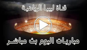 أخبار قناة ليبيا الرياضية بث مباشر | Libya Channels live - كورة جول