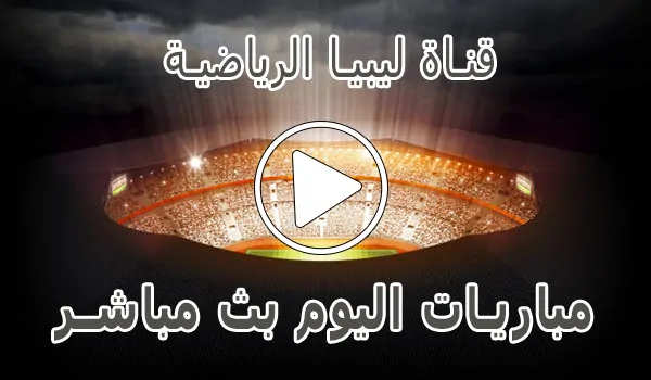 تغطية وأخبار قناة ليبيا الرياضية بث مباشر | Libya Channels live - كورة جول
