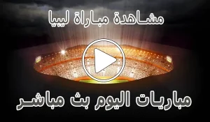 أخبار مشاهدة مباراة ليبيا بث مباشر | Libya kora live - كورة جول