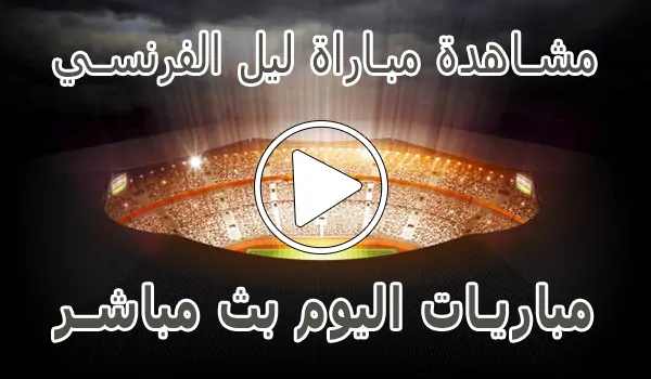 تغطية وأخبار مشاهدة مباراة ليل الفرنسي بث مباشر | Lille kora live - كورة جول