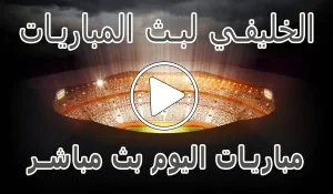 أخبار الخليفي لبث المباريات | Live Alkhulaifi | مباريات اليوم بث مباشر - كورة جول