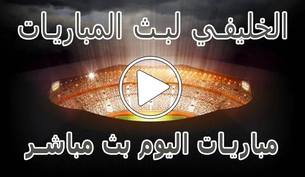 تغطية وأخبار الخليفي لبث المباريات | Live Alkhulaifi | مباريات اليوم بث مباشر - كورة جول