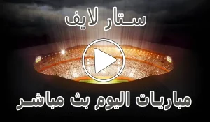 أخبار ستار لايف | Live Star | مباريات اليوم بث مباشر | STAR TV LIVE - كورة جول
