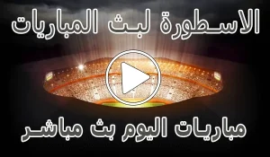 أخبار وملخص الاسطورة لبث المباريات | Livehd7 | مباريات اليوم بث مباشر عبر موقع كورة لايف