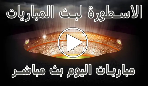 تغطية وأخبار الاسطورة لبث المباريات | Livehd7 | مباريات اليوم بث مباشر - كورة جول