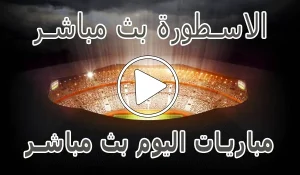 أخبار الاسطورة بث مباشر | Livehq0 | مباريات اليوم بث مباشر - كورة جول