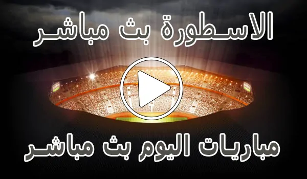تغطية وأخبار الاسطورة بث مباشر | Livehq0 | مباريات اليوم بث مباشر - كورة جول