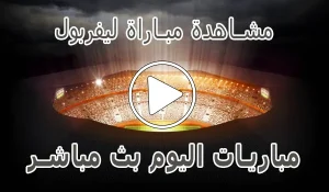 أخبار مشاهدة مباراة ليفربول بث مباشر | Liverpool kora live - كورة جول