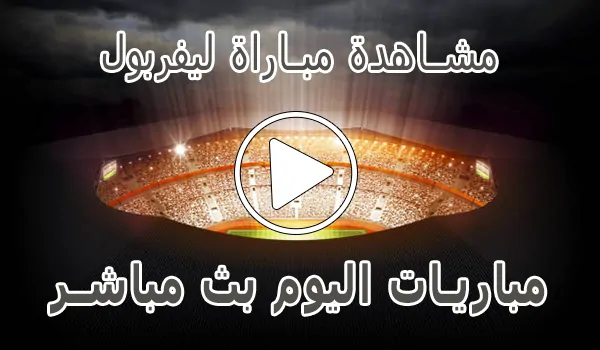 تغطية وأخبار مشاهدة مباراة ليفربول بث مباشر | Liverpool kora live - كورة جول