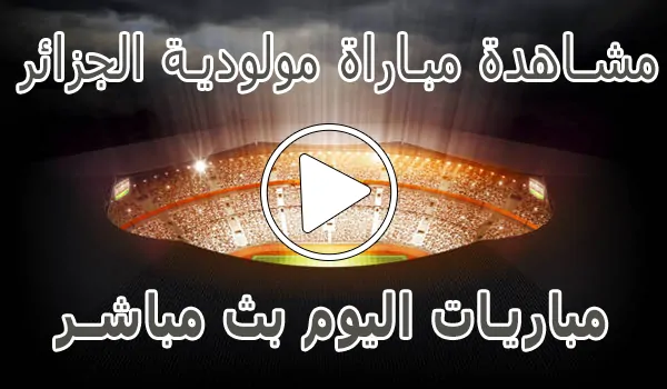 تغطية وأخبار مشاهدة مباراة مولودية الجزائر بث مباشر | MC Alger kora live - كورة جول