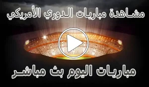 أخبار مشاهدة مباريات الدوري الأمريكي لكرة القدم | MLS Live - كورة جول