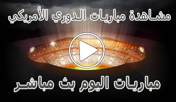 تغطية وأخبار مشاهدة مباريات الدوري الأمريكي لكرة القدم | MLS Live - كورة جول