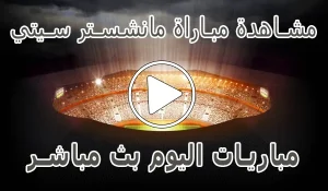 أخبار مشاهدة مباراة مانشستر سيتي بث مباشر | Manchester City kora live - كورة جول