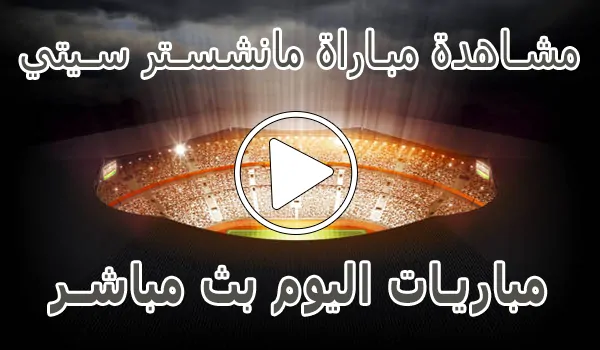 تغطية وأخبار مشاهدة مباراة مانشستر سيتي بث مباشر | Manchester City kora live - كورة جول