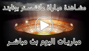 أخبار مشاهدة مباراة مانشستر يونايتد | Manchester United kora live - كورة جول