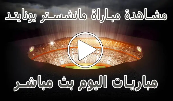 تغطية وأخبار مشاهدة مباراة مانشستر يونايتد | Manchester United kora live - كورة جول