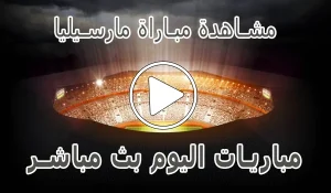 أخبار مشاهدة مباراة مارسيليا بث مباشر | Marseille kora live - كورة جول